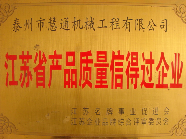 江苏省质量信得过企业