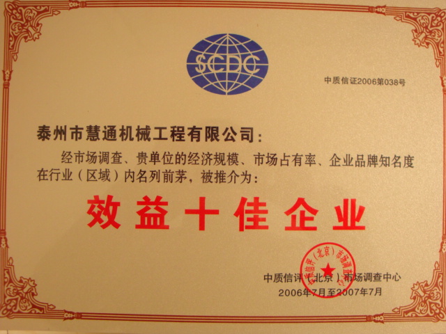 效益十佳企业