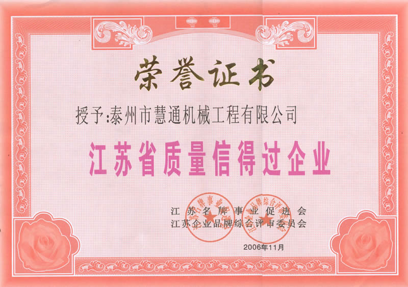 江苏省质量信得过企业
